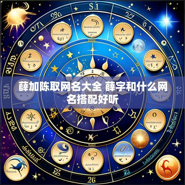 薛加陈取网名大全 薛字和什么网名搭配好听
