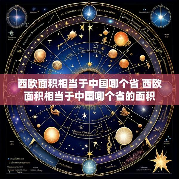 西欧面积相当于中国哪个省 西欧面积相当于中国哪个省的面积
