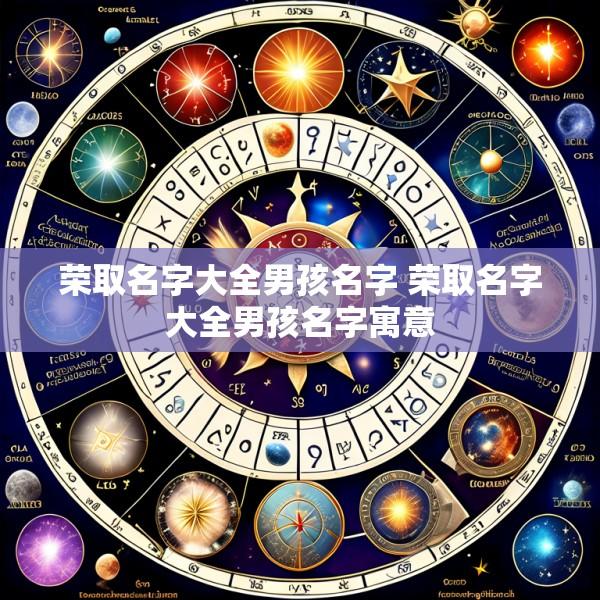 荣取名字大全男孩名字 荣取名字大全男孩名字寓意