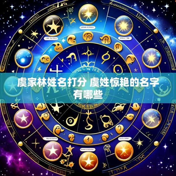 虞家林姓名打分 虞姓惊艳的名字有哪些