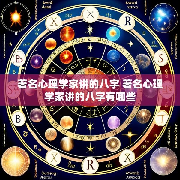 著名心理学家讲的八字 著名心理学家讲的八字有哪些