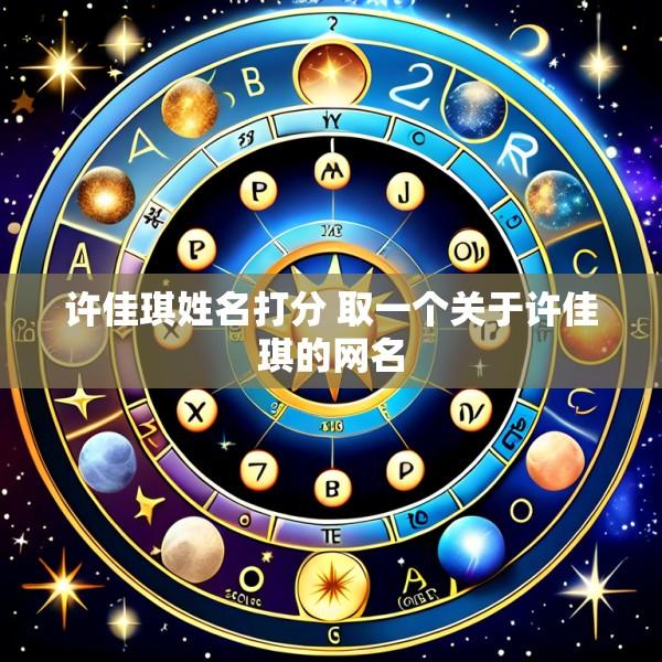 许佳琪姓名打分 取一个关于许佳琪的网名