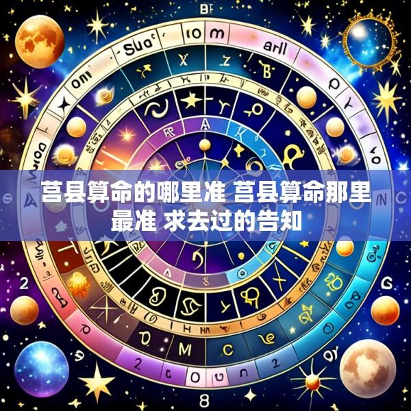 莒县算命的哪里准 莒县算命那里最准 求去过的告知