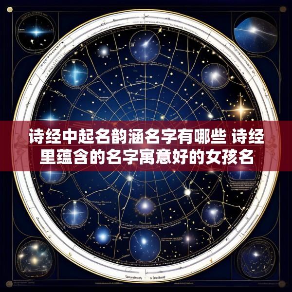 诗经中起名韵涵名字有哪些 诗经里蕴含的名字寓意好的女孩名
