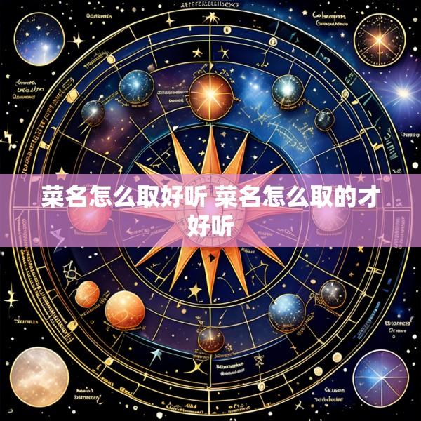 菜名怎么取好听 菜名怎么取的才好听