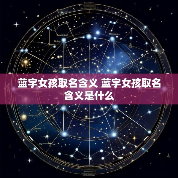 蓝字女孩取名含义 蓝字女孩取名含义是什么