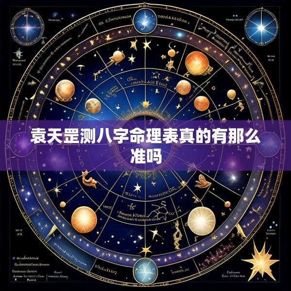 袁天罡测八字命理表真的有那么准吗