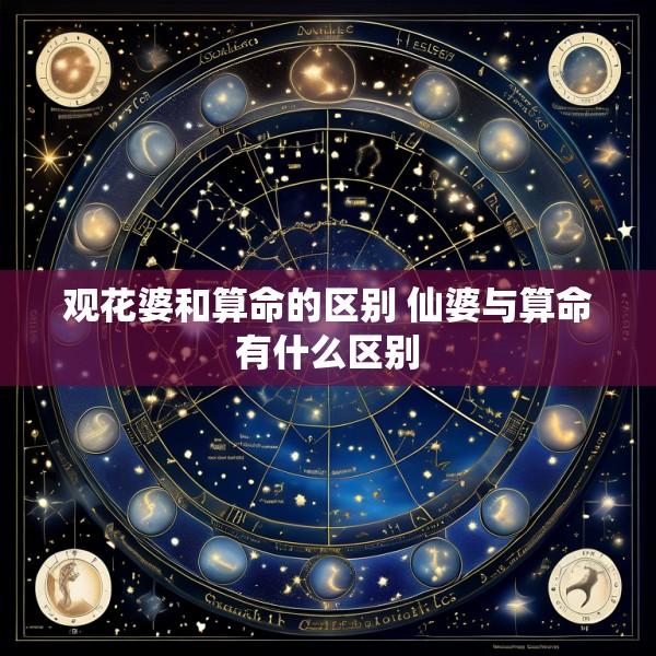 观花婆和算命的区别 仙婆与算命有什么区别