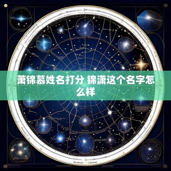 萧锦慕姓名打分 锦潇这个名字怎么样