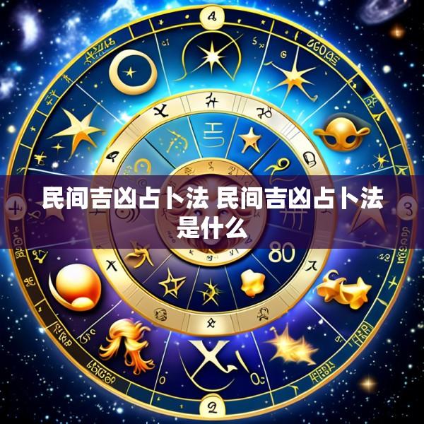 民间吉凶占卜法 民间吉凶占卜法是什么