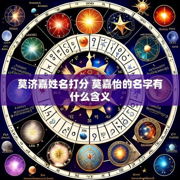 莫济嘉姓名打分 莫嘉怡的名字有什么含义