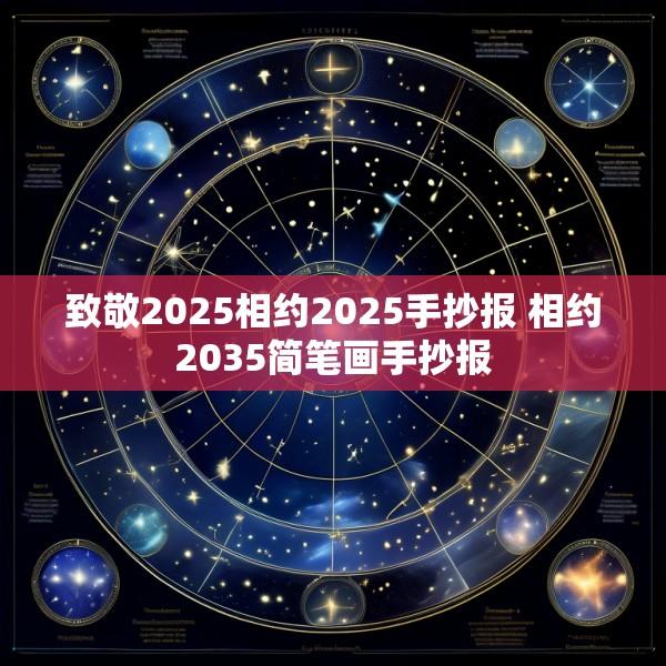 致敬2025相约2025手抄报 相约2035简笔画手抄报