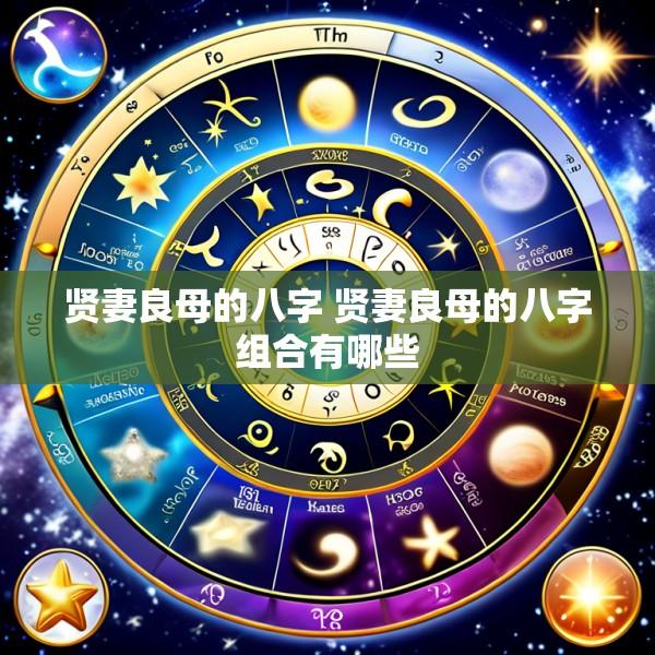 贤妻良母的八字 贤妻良母的八字组合有哪些
