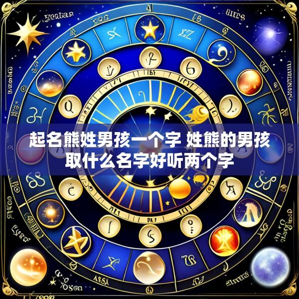 起名熊姓男孩一个字 姓熊的男孩取什么名字好听两个字