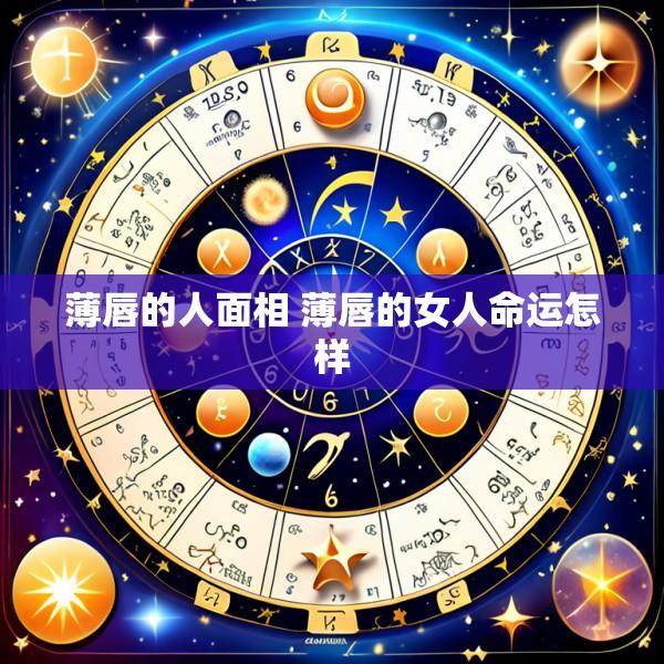薄唇的人面相 薄唇的女人命运怎样