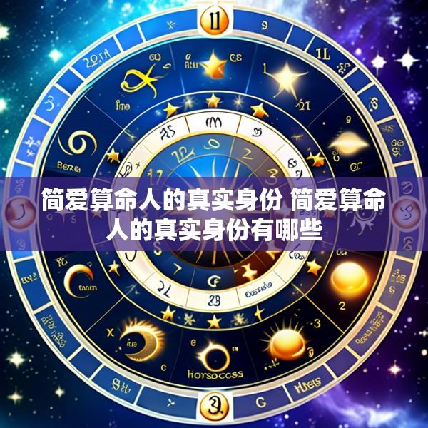 简爱算命人的真实身份 简爱算命人的真实身份有哪些