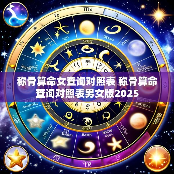 称骨算命女查询对照表 称骨算命查询对照表男女版2025