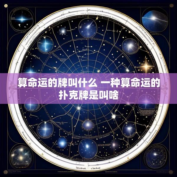 算命运的牌叫什么 一种算命运的扑克牌是叫啥