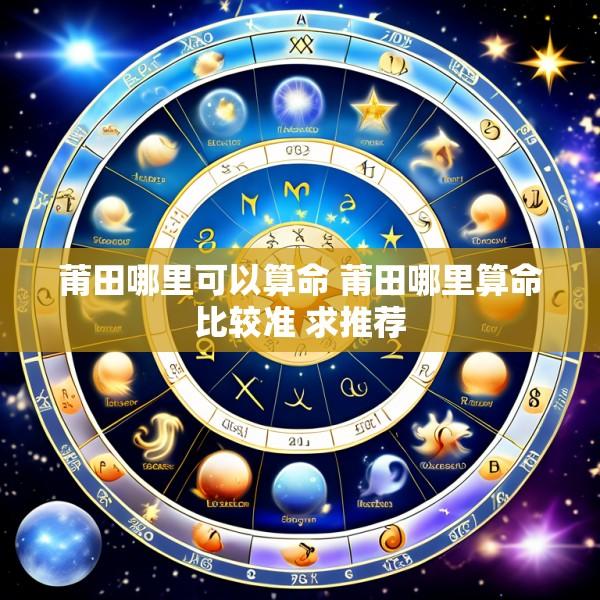 莆田哪里可以算命 莆田哪里算命比较准 求推荐