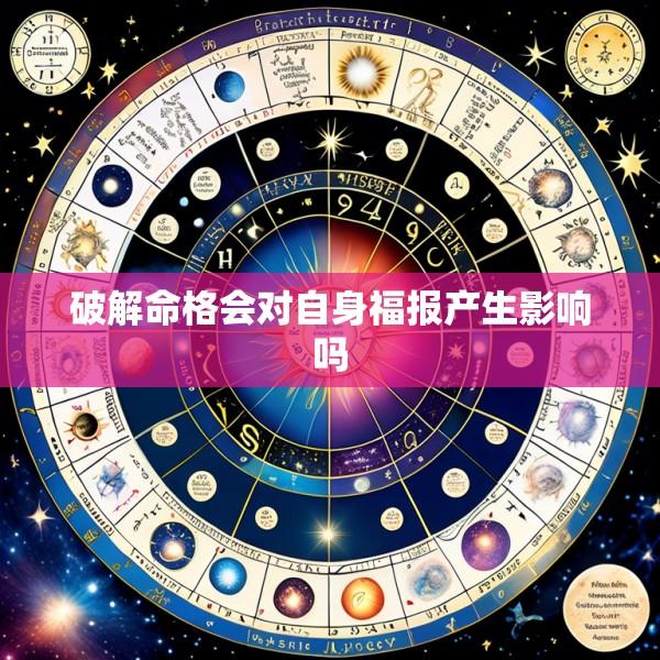 破解命格会对自身福报产生影响吗