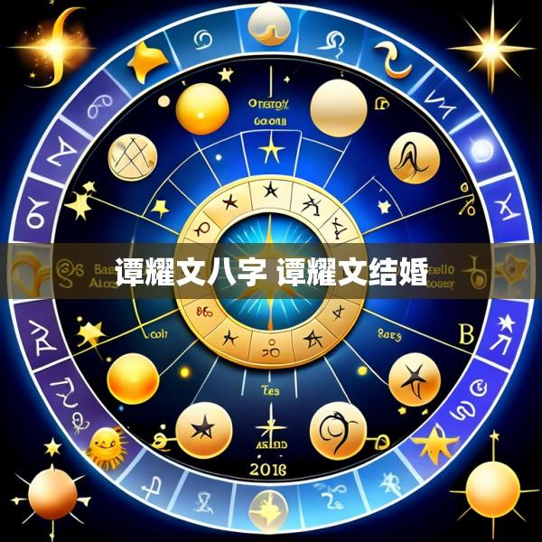 谭耀文八字 谭耀文结婚