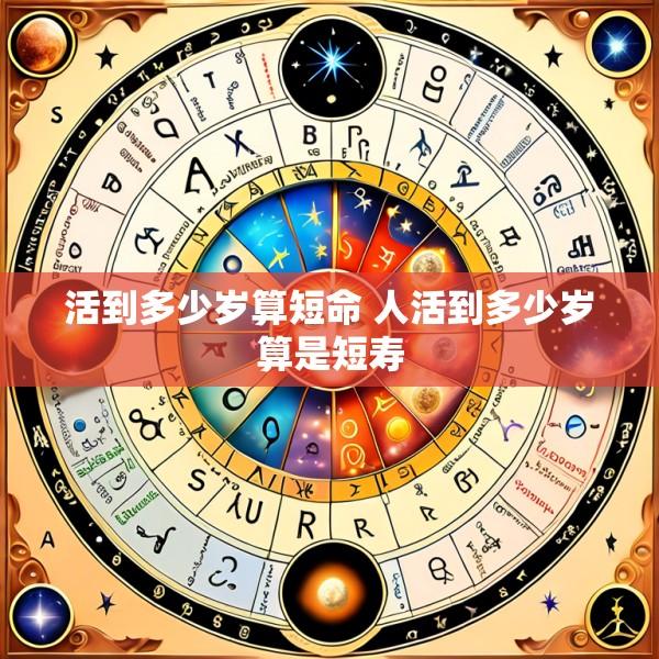 活到多少岁算短命 人活到多少岁算是短寿