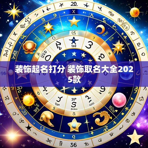 装饰起名打分 装饰取名大全2025款