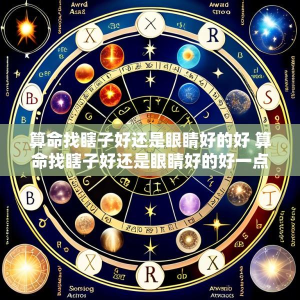 算命找瞎子好还是眼睛好的好 算命找瞎子好还是眼睛好的好一点