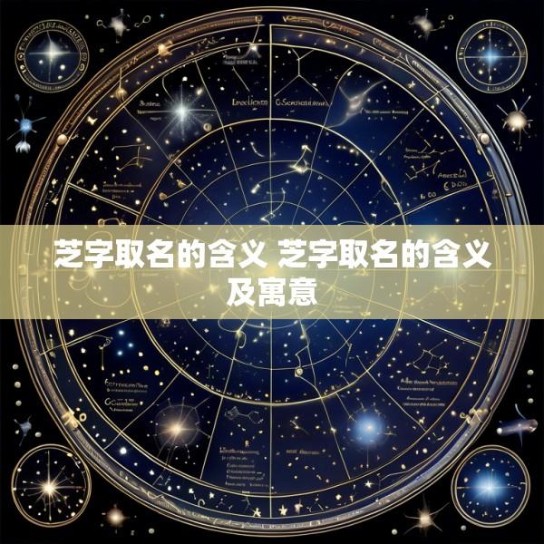 芝字取名的含义 芝字取名的含义及寓意