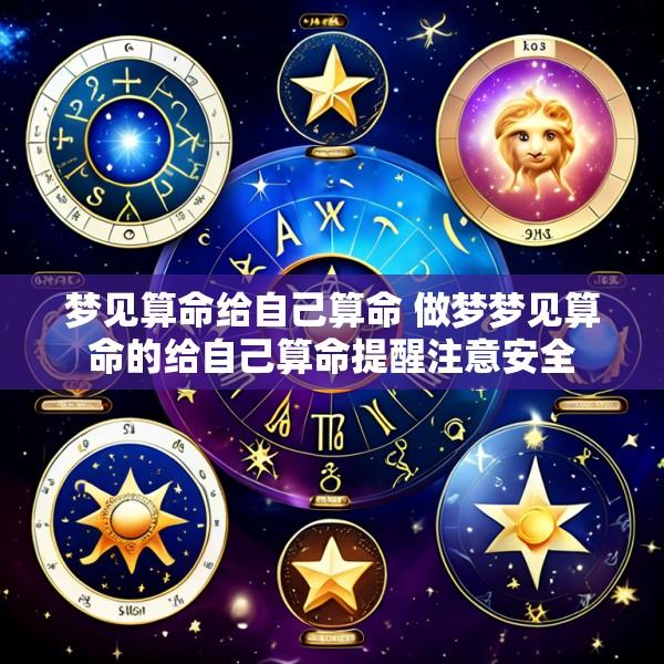 梦见算命给自己算命 做梦梦见算命的给自己算命提醒注意安全