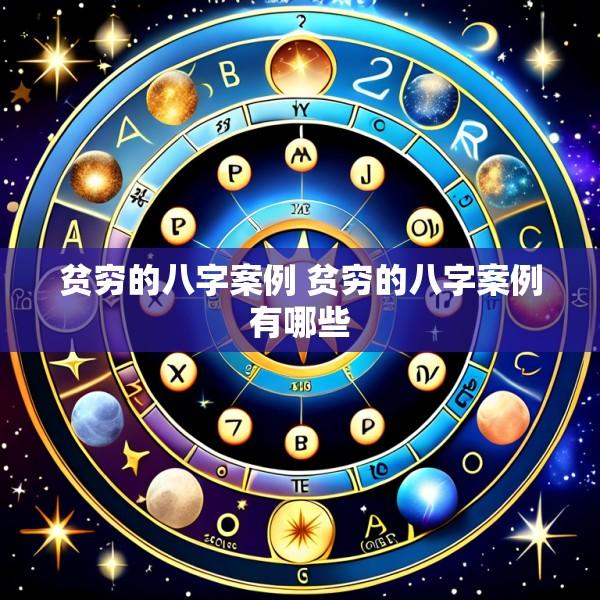 贫穷的八字案例 贫穷的八字案例有哪些