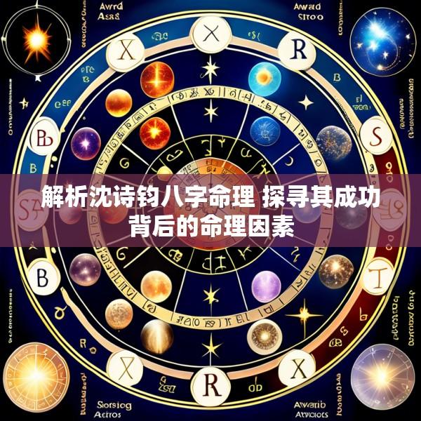 解析沈诗钧八字命理 探寻其成功背后的命理因素