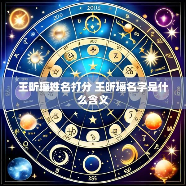王昕瑶姓名打分 王昕瑶名字是什么含义