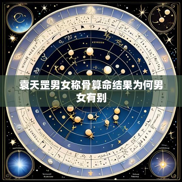 袁天罡男女称骨算命结果为何男女有别