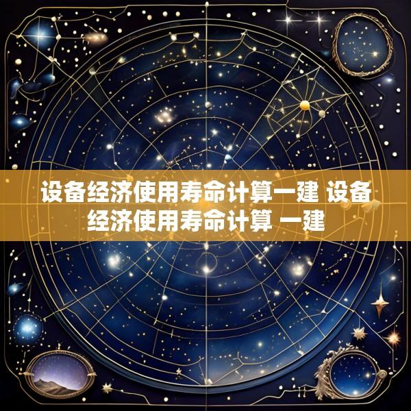 设备经济使用寿命计算一建 设备经济使用寿命计算 一建
