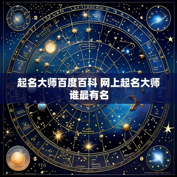 起名大师百度百科 网上起名大师谁最有名