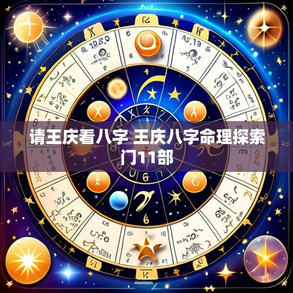 请王庆看八字 王庆八字命理探索门11部