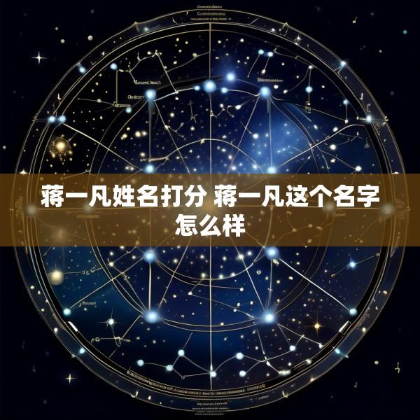 蒋一凡姓名打分 蒋一凡这个名字怎么样