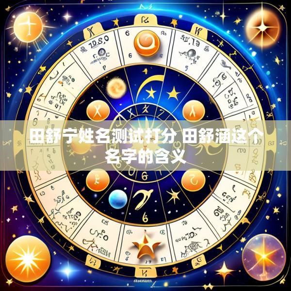 田舒宁姓名测试打分 田舒涵这个名字的含义