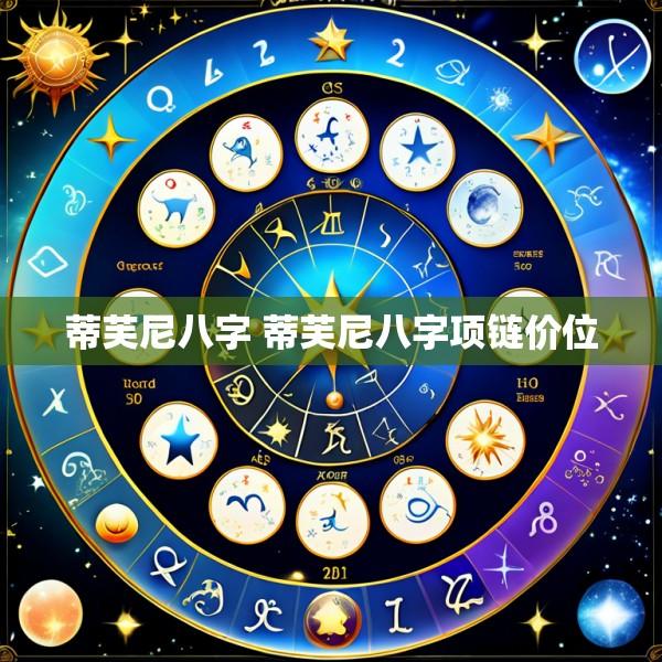 蒂芙尼八字 蒂芙尼八字项链价位