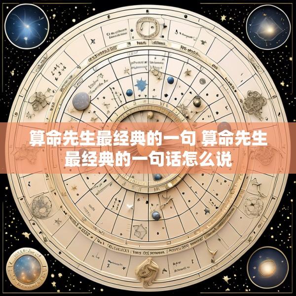 算命先生最经典的一句 算命先生最经典的一句话怎么说