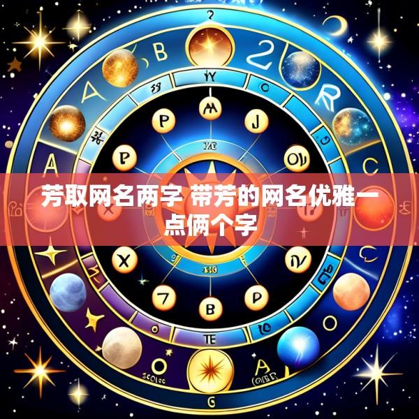 芳取网名两字 带芳的网名优雅一点俩个字