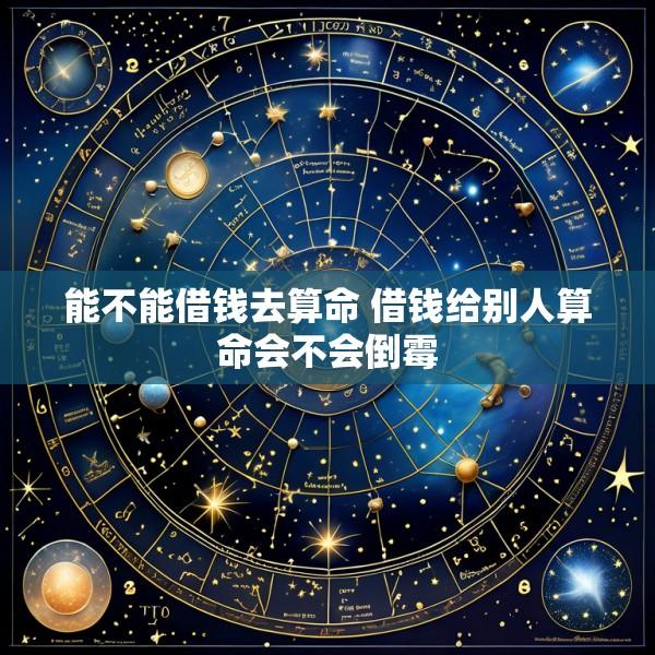 能不能借钱去算命 借钱给别人算命会不会倒霉