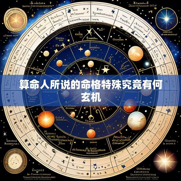 算命人所说的命格特殊究竟有何玄机