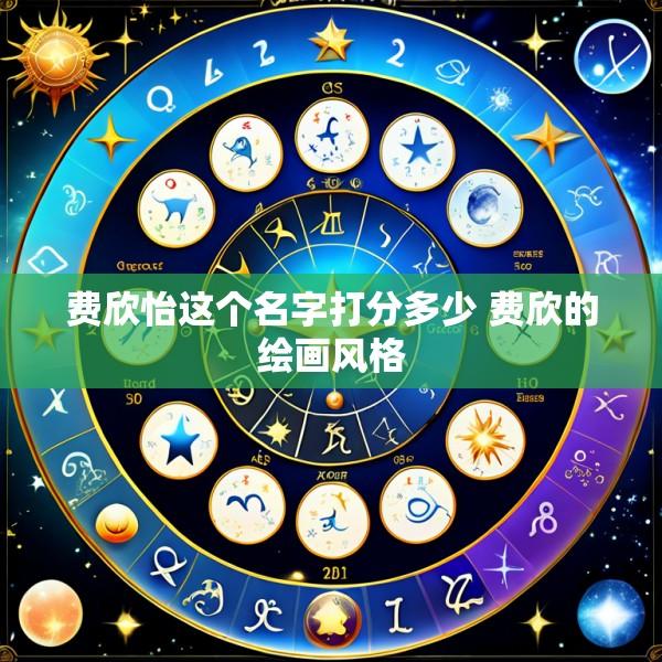费欣怡这个名字打分多少 费欣的绘画风格