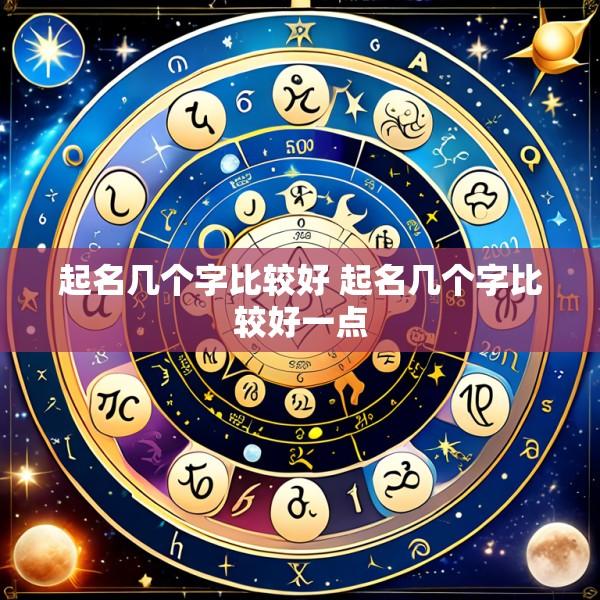 起名几个字比较好 起名几个字比较好一点