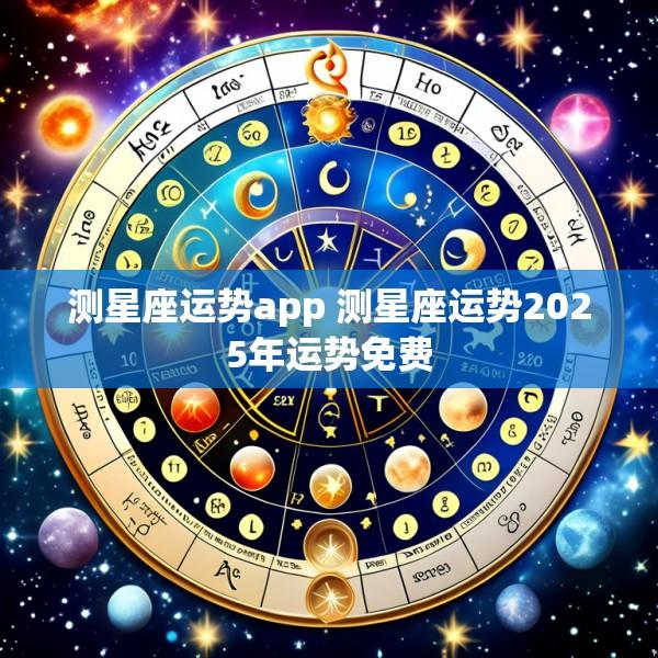 测星座运势app 测星座运势2025年运势免费