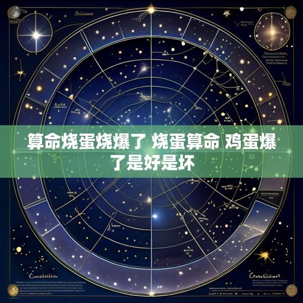 算命烧蛋烧爆了 烧蛋算命 鸡蛋爆了是好是坏