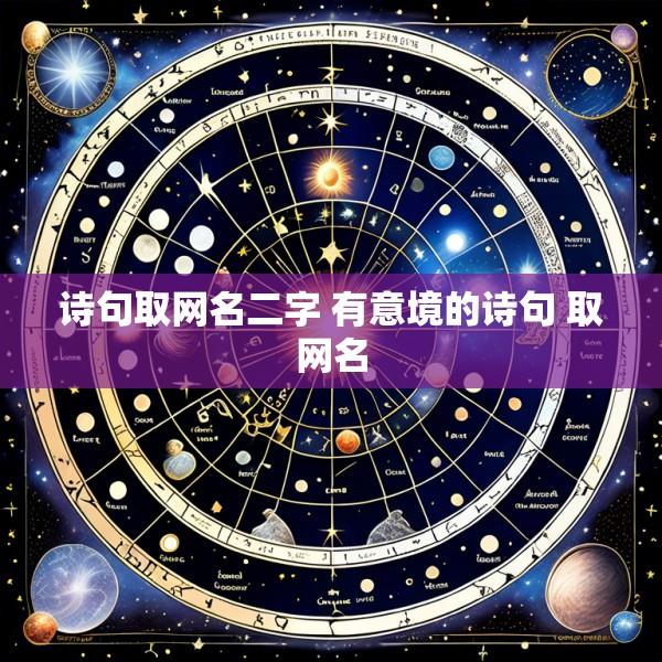 诗句取网名二字 有意境的诗句 取网名
