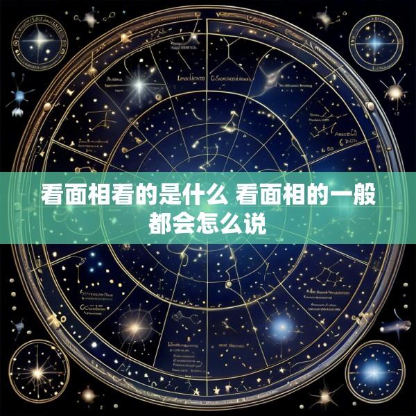 看面相看的是什么 看面相的一般都会怎么说